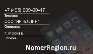 Кто звонил с 4950090047 - регион и оператор